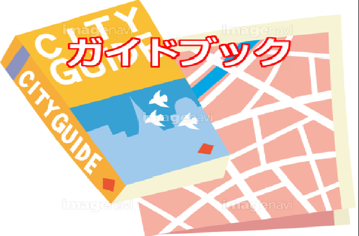 ガイドブック