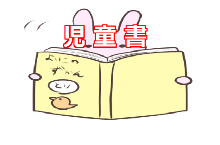 児童書