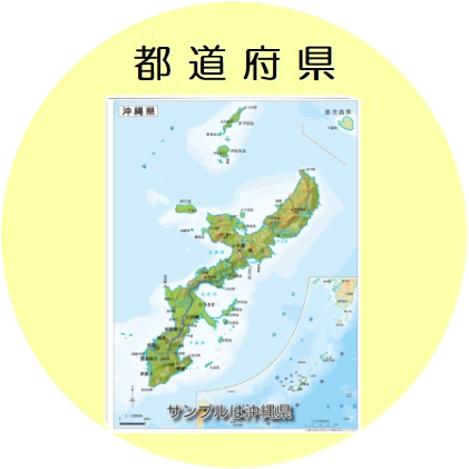 都道府県